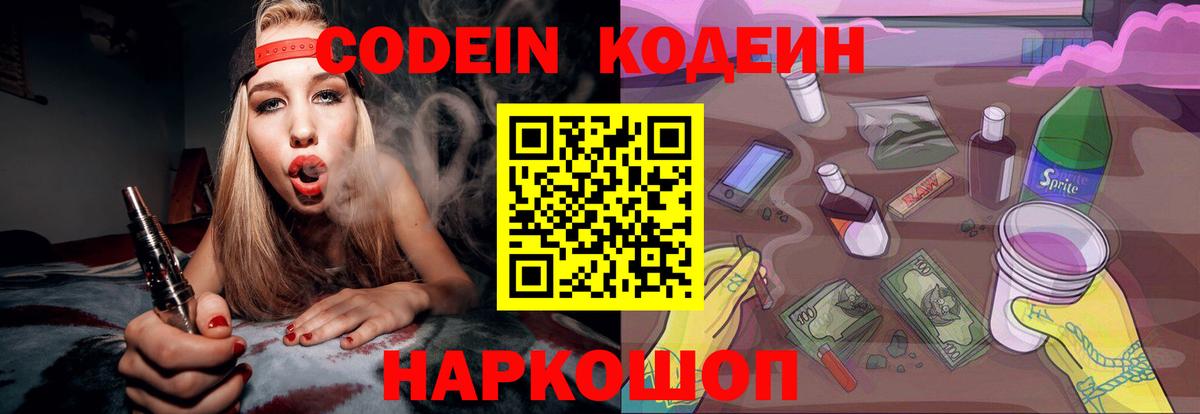 Codein напиток Lean (лин) Краснотурьинск